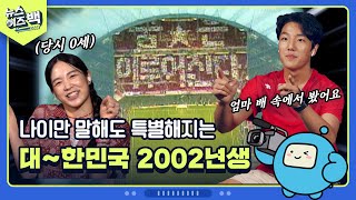 2002월드컵을 처음 본 02년생 반응 1편ㅣ이건 못참지.. 버스 위\u0026장례식장에서도 응원하던 그날