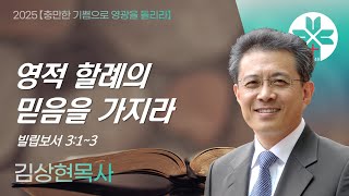 [부광교회] 2025년 2월 16일 | 주일예배 | 김상현 담임목사