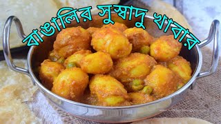 বাঙালির সুস্বাদু খাবার মানেই আলুর দম @somachakraborty1950 #viralvideo