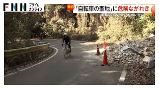 “自転車の聖地”不動峠の道路にはみ出す“不法投棄のがれき”「先週土曜日はあった、その前はなかった」　近隣の山道にも不法投棄か茨城・つくば市