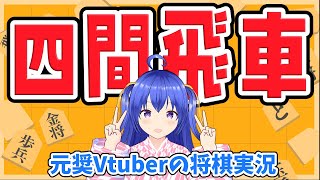 【元奨Vtuber/四間飛車】究極の振り飛車配信【将棋講師のまくり先生】#将棋 #将棋ウォーズ #四間飛車 #Vtuber #shogi #shogiwars