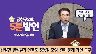 제251회 임시회 5분발언 / 장규권 의원