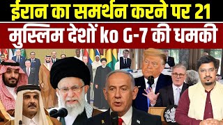 ईरान का समर्थन करने पर 21 मुस्लिम देशों ko G-7 की धमकी | Shams Tabrez Qasmi | Millat Times