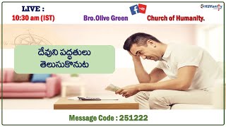 251222-HPH | “ దేవుని పద్ధతులు తెలుసుకొనుట ” | by Bro Olive Green