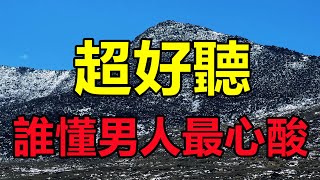 李英最新傷感情歌《誰懂男人最心酸》旋律優美感人聽哭了，真好聽！ 給生活加點糖chinese song