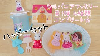 シルバニアファミリー ハッピーセット 第1弾 コンプリート マクドナルド シル活 sylvanianfamilies calicocritters 森林家族