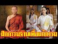 อรรถประวัตินิยายธรรม ตอนที่19 ฝึกกรรมฐานเพื่อแก้กรรม