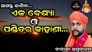 ଆସନ୍ତୁ ଜାଣିବା... ଏକ ବେଶ୍ୟା ଓ ପଣ୍ଡିତର କାହାଣୀ | Sat Gyana | ସତ୍ ଜ୍ଞାନ | ବାବାଜୀ ଅମୃତାନନ୍ଦ ଦାସ |