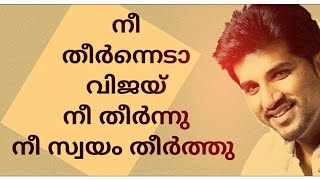 നീ തീർന്നെടാ വിജയ് യേശുദാസ്.....നീ തീർന്നു ! നീ നിന്നെ സ്വയം തീർത്തു !!