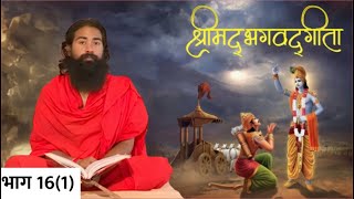 श्रीमद्भगवद्गीता : षोडश भाग प्रथम एपिसोड