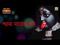 shyama sangeet kaushiki amavasya song atanu majumdar best shyama sangeet devotional song