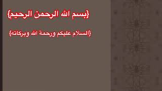 شرح المقدمة الجزرية | الدرس 33 - الصفات القوية والصفات الضعيفة والصفات المتوسطة