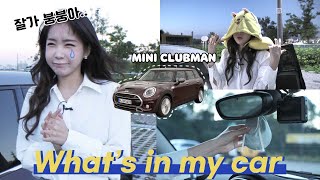 제 차 가지실래요..? 왓츠인마이카 '미니 클럽맨'  What's in my car 웨이