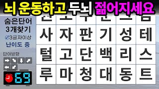 뇌 운동하고 두뇌 젊어지세요– 숨은단어찾기 / 치매예방