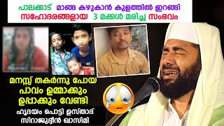 ഒറ്റ ദിവസം തന്നെ മൂന്നു മക്കളും നഷ്ടപ്പെട്ട  ഉമ്മ  ഉപ്പക്ക് വേണ്ടി ഹൃദയം പൊട്ടി Sirajudheen Qasimi