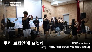 우리 보좌앞에 모였네(비전)- SLS 고등부 찬양팀 (2017 여름수련회 찬양실황,둘째날)