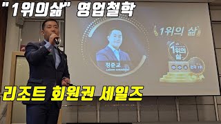 사냥꾼이 아닌 농사꾼의 마인드! Givers gain 의 철학! 소노호텔앤리조트 회원권 영업왕 정준교