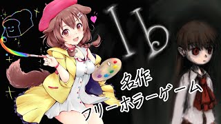 【プチ耐久】生まれてはじめてのIb、クリア目指して楽しむぞ～！！【戌神ころね/ホロライブ】