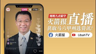 倪可敏：马六甲州选  每天晚上 9点正留守【火箭报】