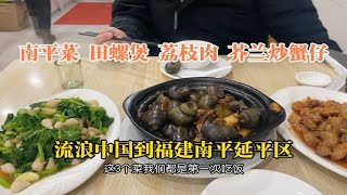 流浪中国来到南平延平区，第一次品尝特色南平本地菜