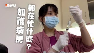 護理師紀錄加護病房工作日常！偶爾忙到忘記吃飯｜醫護人員｜白衣天使｜Vlog