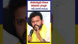 సామాన్యుడు కూడా విమానం ఎక్కాలి | #ktvtelugu