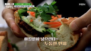 향긋한 고수가 들어간 베트남식 샌드위치 ＂ 반미(๑❛ڡ❛๑) ＂ MBN 201012 방송