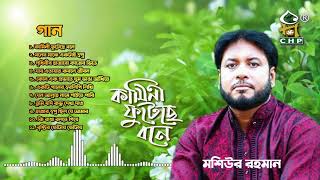 কামিনী ফুটেছে বনে | Kamini Futeche Bone Full Album | Moshiur Rahman | Bangla Islamic Audio Jukebox