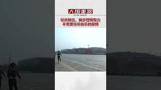 标兵就位，脚步铿锵有力，不需要任何音乐的视频\