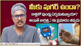 కాళ్లలో పుండ్లు | Diabetic Foot Ulcer in Telugu | Diabetic Foot Ulcer Symptoms | Wound Care Hospital