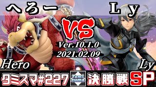 【スマブラSP】タミスマSP227 決勝戦 へろー(クッパ) VS Ly(カムイ) - オンライン大会