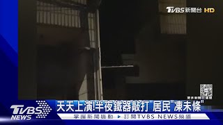 天天上演!半夜鐵器敲打 居民「凍未條」｜TVBS新聞 @TVBSNEWS01