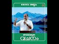 ജീവിപ്പിക്കുന്ന വചനം sermon by pastor ani george