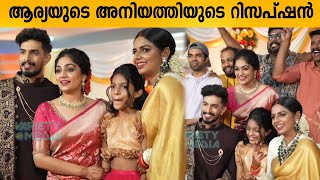 ബഡായ് ആര്യയുടെ അനിയത്തിയുടെ അടിപൊളി റിസപ്‌ഷൻ | Badai Arya Sistet Marriage Reception | Bigboss Arya