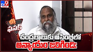 Fasak : చంద్రబాబుకు అసెంబ్లీలో అన్యాయం జరిగింది: Jagga Reddy - TV9