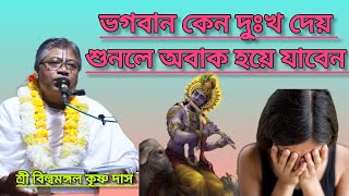 পাপ করলেও কি ভগবান গ্রহণ করেন #ভাগবত_পাঠ #বিল্বমঙ্গলদেবনাথ