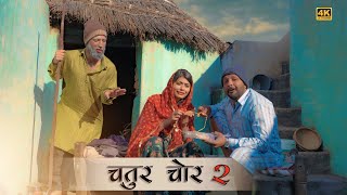 चतुर चोर । Ep -02 l Chatur Chor ft. Team Saajan re । Rajasthani comedy video l Rajasthani chhora