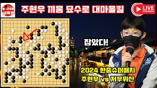 [7.13 LIVE] 14살 주현우 끼움묘수로 중국 대마 올킬~ 2024 한중 슈퍼매치 주현우 VS 저우위산 #김성룡바둑랩 #한중슈퍼매치 #주현우 #바둑