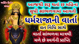 ધર્મરાજાની વાર્તા સંપૂર્ણ ગુજરાતીમાં | Dharmraja vrat katha in Gujarati Lyrics