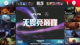 【2022 LPL夏季賽】第6週 EDG vs TES #3