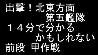 【艦これアーケード】出撃！北東方面第五艦隊！「１４分で分かるかもしれない前段甲作戦」