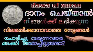 #dawaulquran സ്വദഖ ചെയ്താൽ ഉണ്ടാകുന്ന മാറ്റം | What happened when you give charity | dawa ul quran