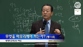 2021.12.11. 핵심 - 무엇을 마무리해야 하는가? (행 1:8)