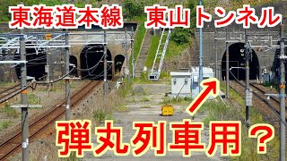 新幹線を間借りした鉄道　その6「東海道本線」の間借り「東山トンネル」