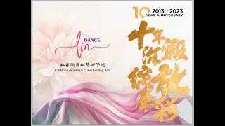 Lindance10周年庆舞蹈诗《舞之旅》演出视频