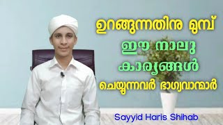 ഉറങ്ങുന്നതിനു മുമ്പ് ഈ നാലു കാര്യങ്ങൾ ചെയ്യുന്നവർ ഭാഗ്യവാന്മാർ | Sayyid Haris Shihab | SHS Vision TV