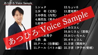 あつひろ Voice Sample ボイスサンプル（セリフ）【声優 × 吉本興業】