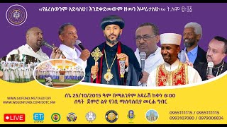 የፈረሰውንም አድሳለሁ  ቀጥታ ስርጭት ከሚሊኒየም አዳራሽ