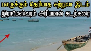 வாழ்நாளில் ஒருமுறையாவது பார்க்க வேண்டிய  இடம் | ariyaman beach rameshwaram  |  அரியமான் கடற்கரை  |