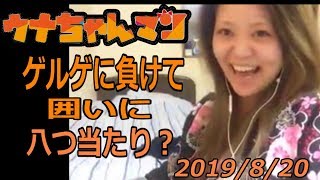 【ウナちゃんマン】　ゲルゲに負けて囲いに八つ当たり？　2019年8月20日